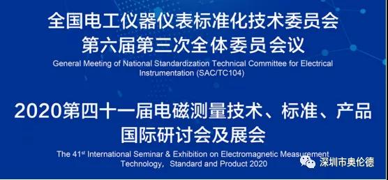 第四十一届电磁测量技术、标准、产品国际研讨会及展会11月举行 鼎点娱乐鼎力赞助！